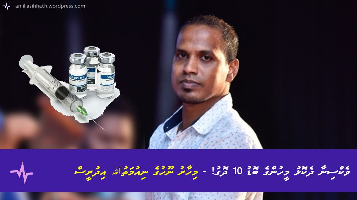 ވެކްސިނާ ދެކޮޅު މީހުންގެ ބޮޑު 10 ދޮގު! – މިހާރު ނޫހުގެ ނިއުމަތުﷲ&nbsp;އިދުރީސް