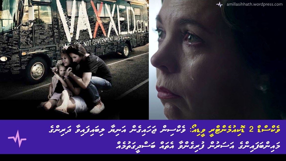 ވެކްސްޑް 2 ޑޮކިއުމެންޓްރީ ވީޑިއޯ: ވެކްސިން ޖަހައިގެން އަނިޔާ ލިބައިފައިވާ ދަރިންގެ މައިންބަފައިންގެ އަސަރުން ފުރިގެންވާ އެތައް&nbsp;ބަސްދީގަތުމެއް