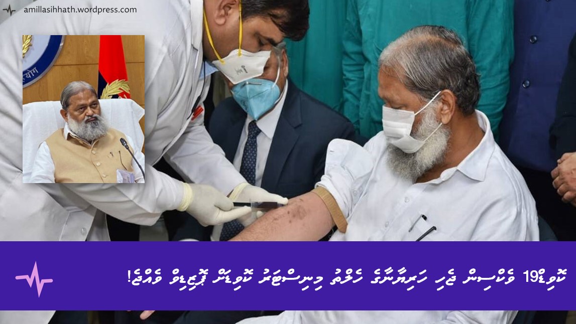 ކޮވިޑް ވެކްސިން ޖެހި ހަރިޔާނާގެ ހެލްތު މިނިސްޓަރު ކޮވިޑަށް ޕޮޒިޑިވް&nbsp;ވެއްޖެ!