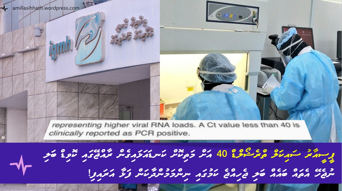 ޕީސީއާރު ސައިކަލް ތްރެޝޯލްޑް 40 އަށް މަތިކޮށް ކަނޑައަޅައިގެން ރާއްޖޭގައި ކޮވިޑް ބަލި ނުޖެހޭ އެތައް ބައެއް ބަލި ޖެހިއްޖެ ކަމުގައި ނުރަނގަޅުކޮށް ނިންމަމުންދާކަން ފަޅާ&nbsp;އަރައިފި!