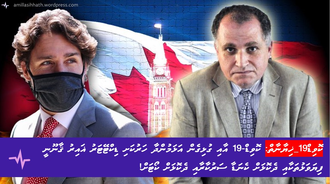 ކޮވިޑް-19 ޚިޔާނާތާއި ގުޅިގެން އަޅަމުންދާ ހަރުކަށި ޑިކްޓޭޓަރު ޣައިރު ޤާނޫނީ ފިޔަވަޅުތަކާއި ދެކޮޅަށް ކެނަޑާ ސަރުކާރާއި ދެކޮޅަށް&nbsp;ކޯޓަށް!