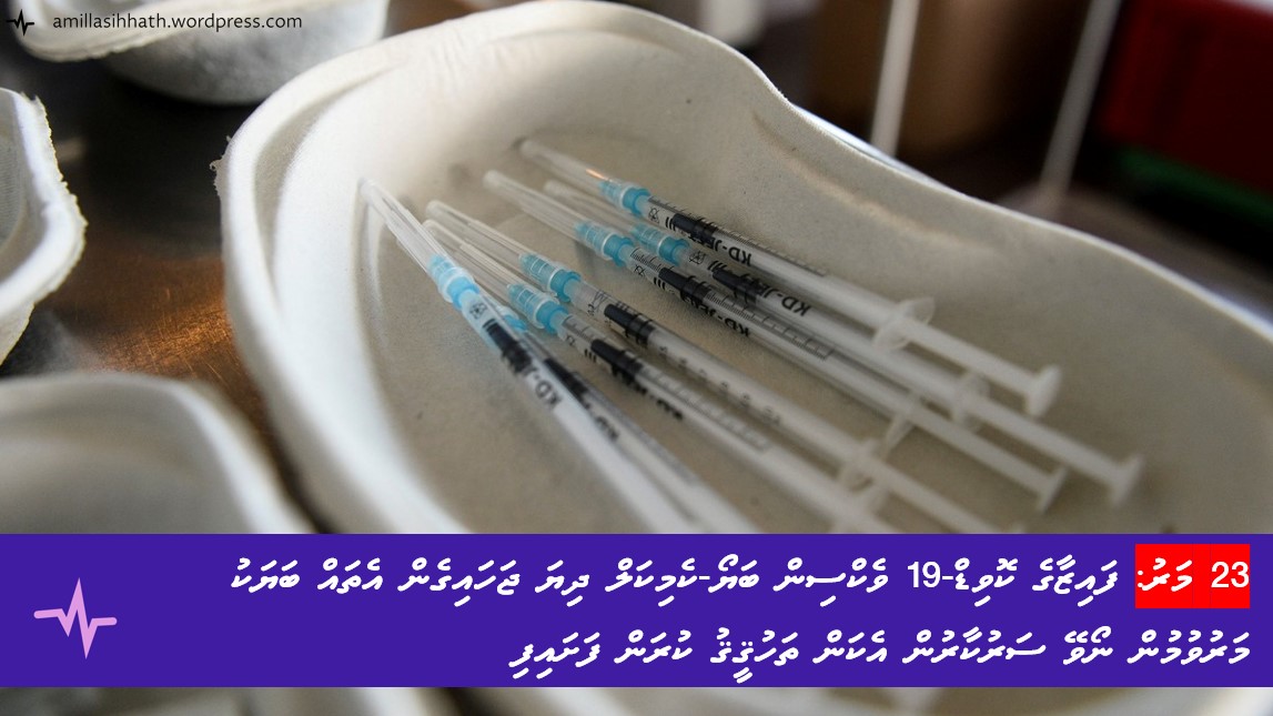 ތޭވީސް މަރު: ފައިޒާގެ ކޮވިޑް-19 ވެކްސިން ބަޔޯ-ކެމިކަލް ދިޔަ ޖަހައިގެން އެތައް ބަޔަކު މަރުވުމުން ނޯވޭ ސަރުކާރުން އެކަން ތަހުޤީޤު ކުރަން&nbsp;ފަށައިފި