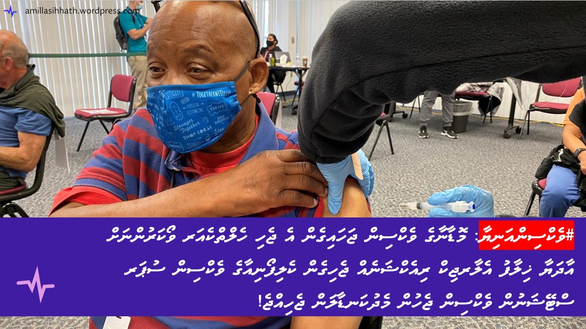 ވެކްސިންއަނިޔާ: މޮޑާނާގެ ވެކްސިން ޖަހައިގެން އެ ޖެހި ހެލްތްކެއަރ ވޯކަރުންނަށް އާދަޔާ ޚިލާފު އެލާރޖިކް ރިއެކްޝަނެއް ޖެހިގެން ކެލިފޯނިއާގެ ވެކްސިން ސުޕަރ ސްޓޭޝަނުން ވެކްސިން ޖެހުން މެދުކަނޑާލަން&nbsp;ޖެހިއްޖެ!