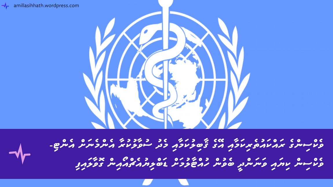 ވެކްސިންގެ ރައްކައުތެރިކަމާއި އޭގެ ޤާބިލުކަމާއި މެދު ސުވާލުކުރާ އެންމެނަށް އެންޓި-ވެކްސިން ކިޔައި ވަނަންދީ ބެވުން ހުއްޓާލުމަށް ޑަބްލިޔުއެޗްއޯއިން ގޮވާލައިފި