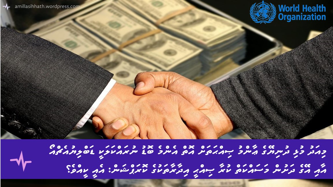 މިއަދު މުޅި ދުނިޔޭގެ ޢާންމު ޞިއްޙަތަށް އޮތް އެންމެ ބޮޑު ނުރައްކަލަކީ ޑަބްލިޔުއެޗްއޯ  އާއި އޭގެ ދަށުން މަސައްކަތް ކުރާ ޞިއްޙީ އިދާރާތަކުގެ ކޮރަޕްޝަން: އެއީ&nbsp;ކީއްވެ؟