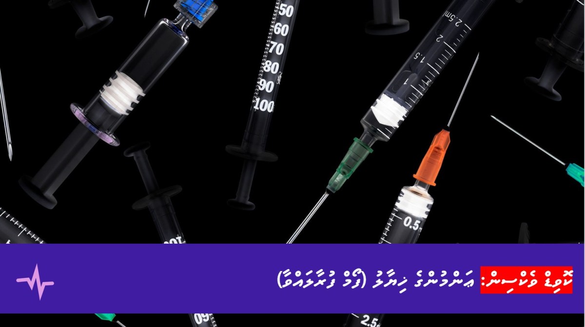 ކޮވިޑް ވެކްސިން – ޢާއްމުންގެ&nbsp;ޚިޔާލު