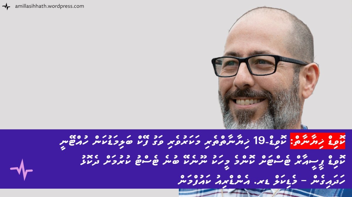 ކޮވިޑް-19 ޚިޔާނާތްތެރި މަކަރުވެރި ވަގު ފޭކް ބަލިމަޑުކަން ހުއްޓޭނީ ކޮވިޑް ޕީސީއާރް ޓެސްޓަށް ކޮންމެ މީހަކު ނޫނެކޭ ބުނެ ޓެސްޓު ކުރުމަށް ދެކޮޅު ހަދައިގެން – މެޑިކަލް ޑރ. އެންޑްރިއު&nbsp;ކައުފްމަން