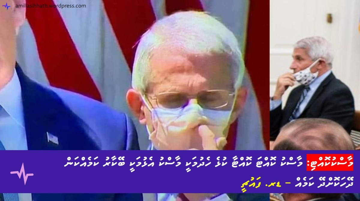 މާސްކުކޮއްޓި: މާސްކު ކޮއްޓަ ކޮއްޓާ ކުޅެ ހެދުމަކީ މާސްކު އެޅުމަކީ ބޭކާރު ކަމެއްކަން ދޭހަކޮށްދޭ ކަމެއް – ޑރ.&nbsp;ފައުޗީ
