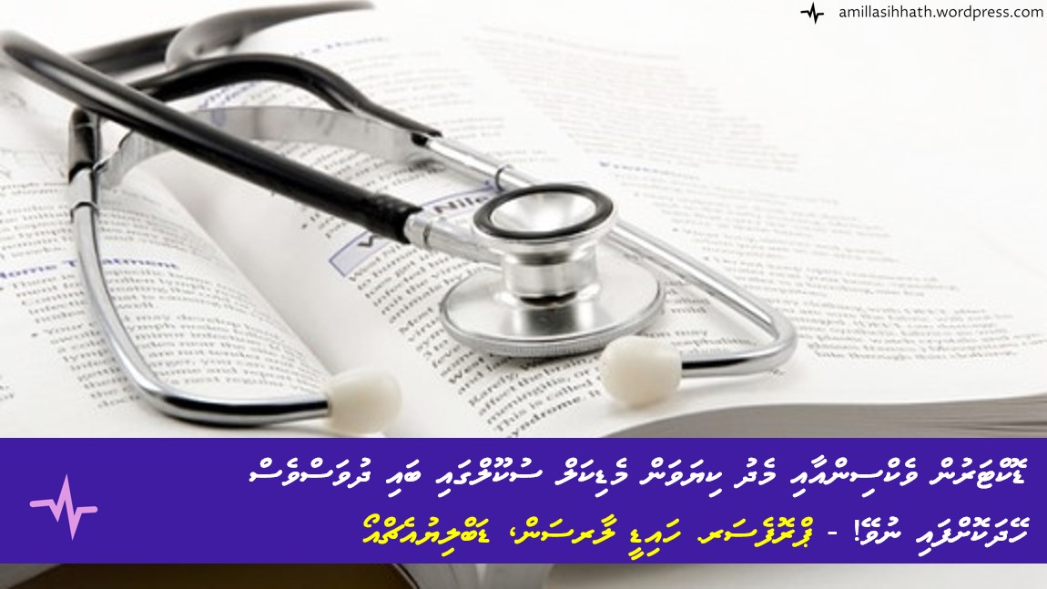 ވެކްސިންއާއި މެދު ކިޔަވަން މެޑިކަލް ސުކޫލްގައި ޑޮކްޓަރުން ބައި ދުވަސްވެސް ހޭދަ ނުކުރޭ! – ޕްރޮފެސަރ. ހައިޑީ ލާރސަން،&nbsp;ޑަބްލިޔުއެޗްއޯ