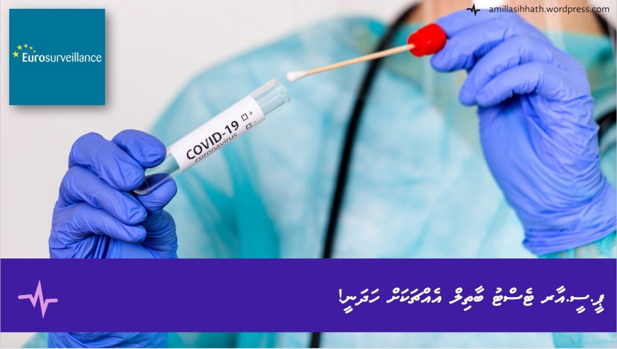 ޕީ.ސީ.އާރ ޓެސްޓު ބާތިލް އެއްޗަކަށް&nbsp;ހަދަނީ!