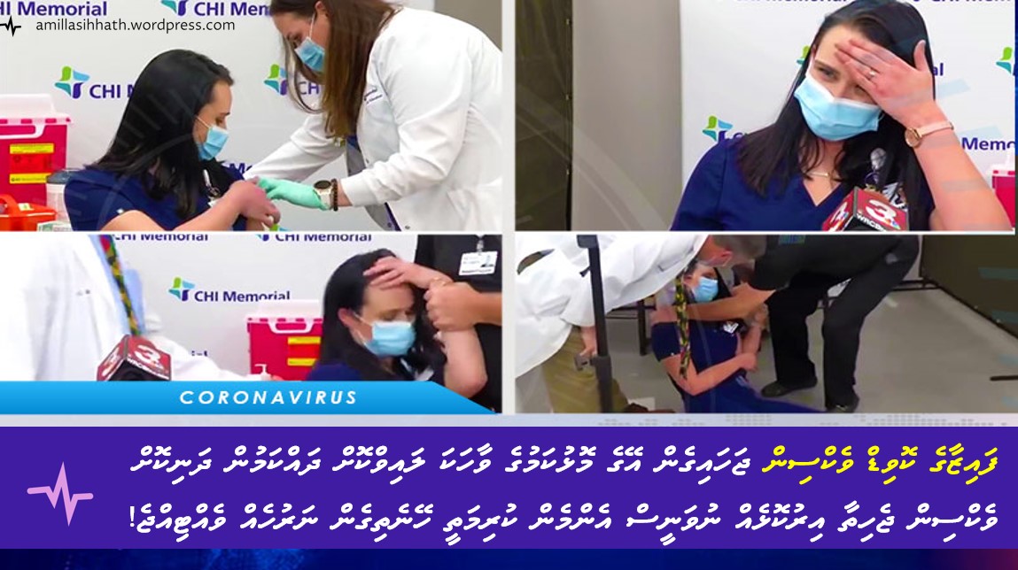 ފައިޒާގެ ކޮވިޑް ވެކްސިން ޖަހައިގެން އޭގެ މޮޅުކަމުގެ ވާހަކަ ލައިވްކޮށް ދައްކަމުން ދަނިކޮށް ވެކްސިން ޖެހިތާ އިރުކޮޅެއް ނުވަނީސް އެންމެން ކުރިމަތީ ހޭނެތިގެން ނަރުހެއް&nbsp;ވެއްޓިއްޖެ!