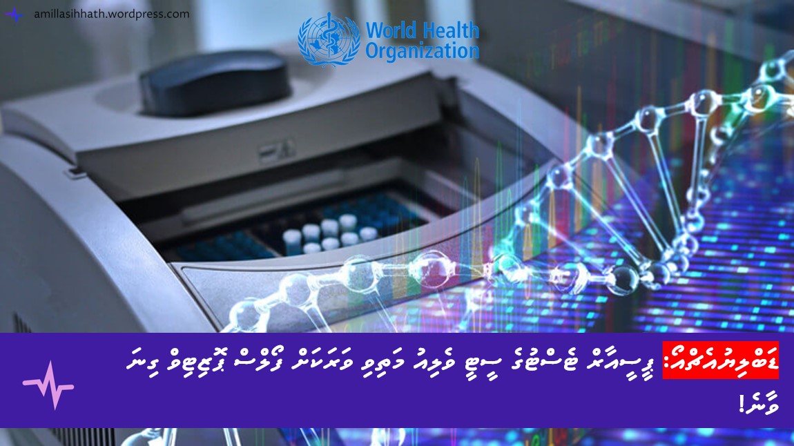 ޑަބްލިޔުއެޗްއޯ: ޕީސީއާރް ޓެސްޓުގެ ސީޓީ ވެލިއު މަތިވި ވަރަކަށް ފޯލްސް ޕޮޒިޓިވް ގިނަ&nbsp;ވާނެ!