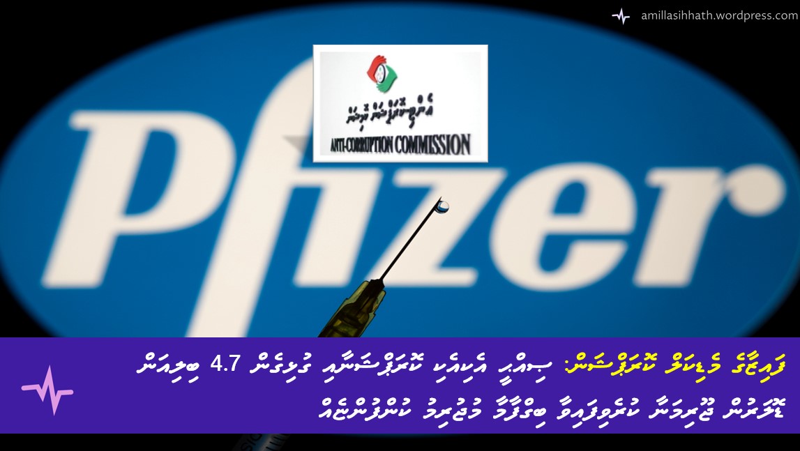 ފައިޒާގެ މެޑިކަލް ކޮރަޕްޝަން: 2000 ވަނަ އަހަރުން ފެށިގެން ޞިއްޙީ އެކިއެކި ކޮރަޕްޝަނާއި ގުޅިގެން 4.7 ބިލިއަން ޑޮލަރުން ޖޫރިމަނާ ކުރެވިފައިވާ ބިގްފާމާ މުޖުރިމު&nbsp;ކުންފުންޏެއް