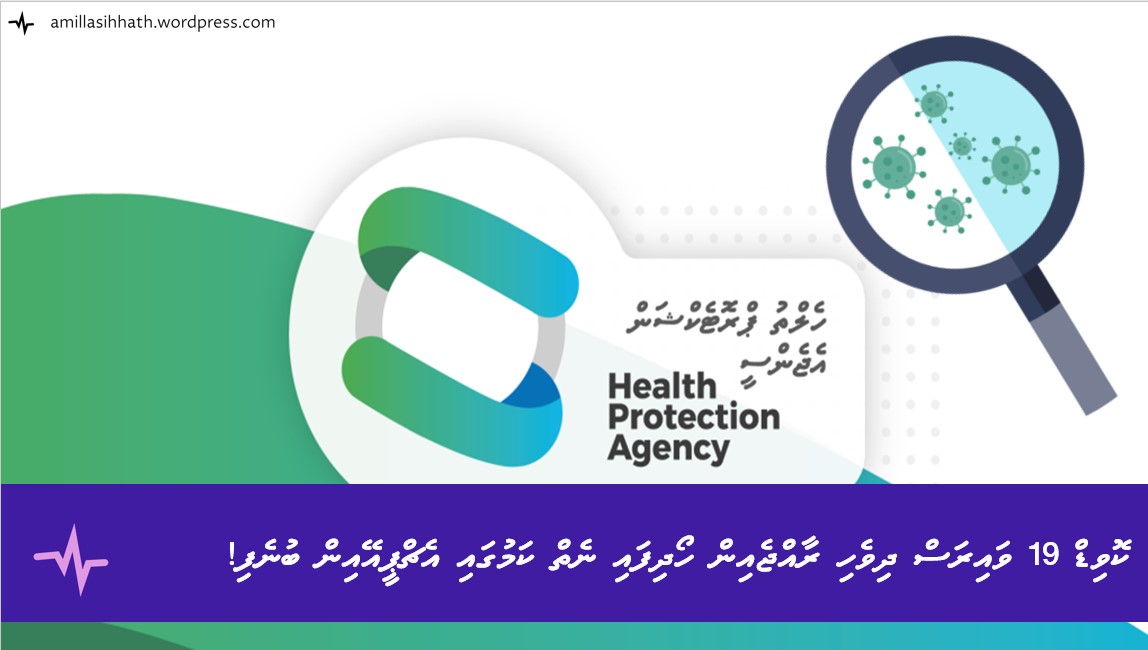 ކޮވިޑް 19 ވައިރަސް މިއަދާއި ހަމަށް ވެސް ދިވެހި ރާއްޖެއިން ހޯދިފައި ނެތް ކަމުގައި އެޗްޕީއޭއިން&nbsp;ބުނެފި!