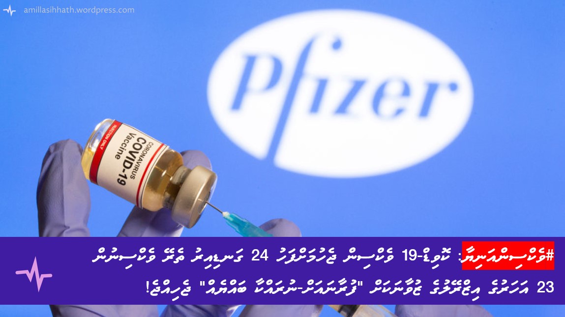 ވެކްސިންއަނިޔާ: ކޮވިޑް-19 ވެކްސިން ޖެހުމަށްފަހު 24 ގަނޑިއިރު ތެރޭ ވެކްސިނުން 23 އަހަރުގެ އިޒްރޭލުގެ ޒުވާނަކަށް “ފުރާނައަށް-ނުރައްކާ ބައްޔެއް”&nbsp;ޖެހިއްޖެ!