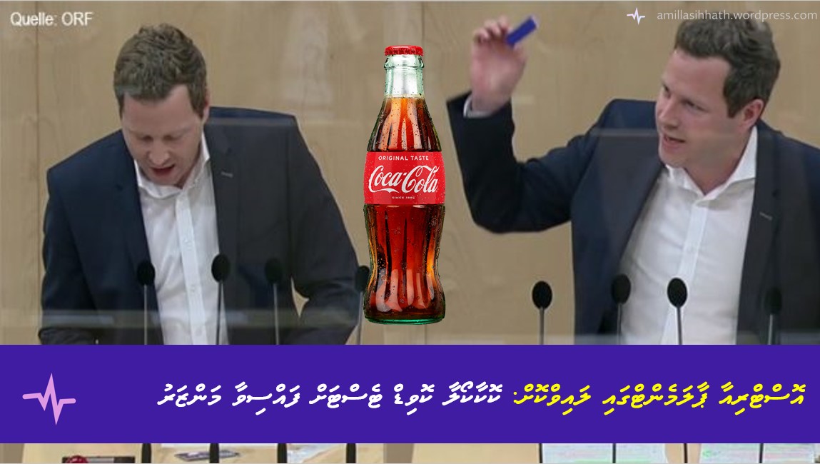 އޮސްޓްރިއާ ޕާލަމެންޓްގައި ލައިވްކޮށް: ކޮކާކޯލާ ކޮވިޑް ޓެސްޓަށް ފައްސިވާ&nbsp;މަންޒަރު