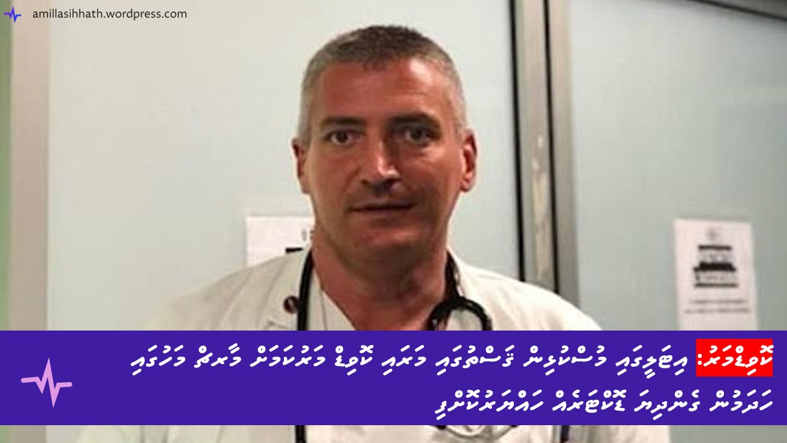 އިޓަލީގައި މުސްކުޅިން ޤަސްތުގައި މަރައި ކޮވިޑް މަރުކަމަށް މާރޗް މަހުގައި ހަދަމުން ގެންދިޔަ ޑޮކްޓަރެއް&nbsp;ހައްޔަރުކޮށްފި