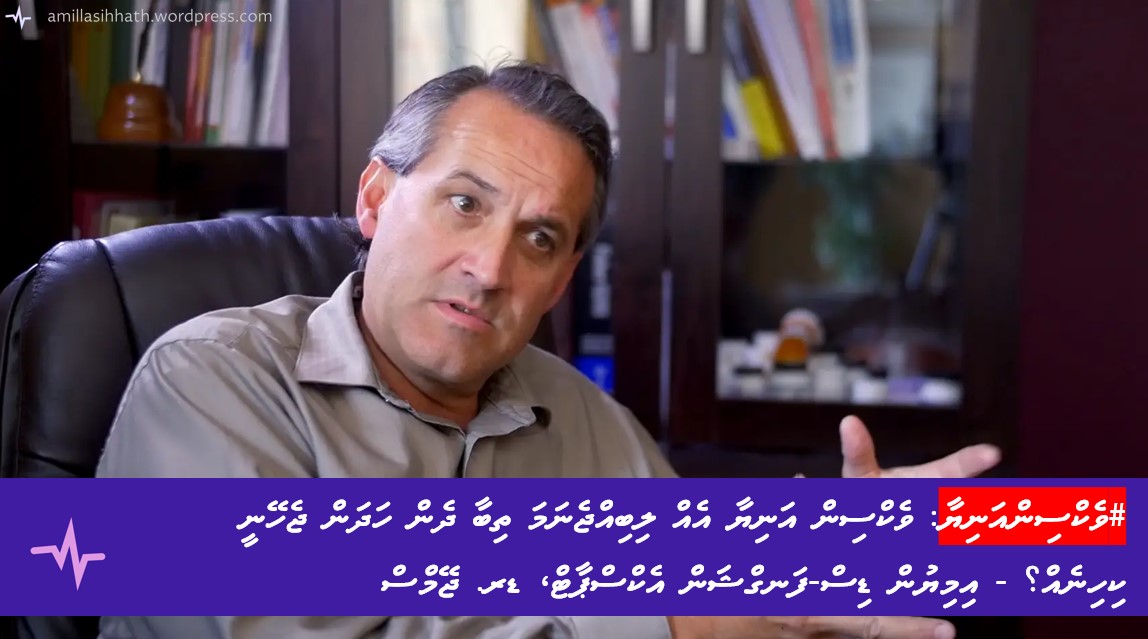 ވެކްސިން އަނިޔާ އެއް ލިބިއްޖެނަމަ ތިބާ ދެން ހަދަން ޖެހޭނީ ކިހިނެއް؟ – އިމިޔުން ޑިސް-ފަނގްޝަން އެކްސްޕާޓް، ޑރ.&nbsp;ޖޭމްސް