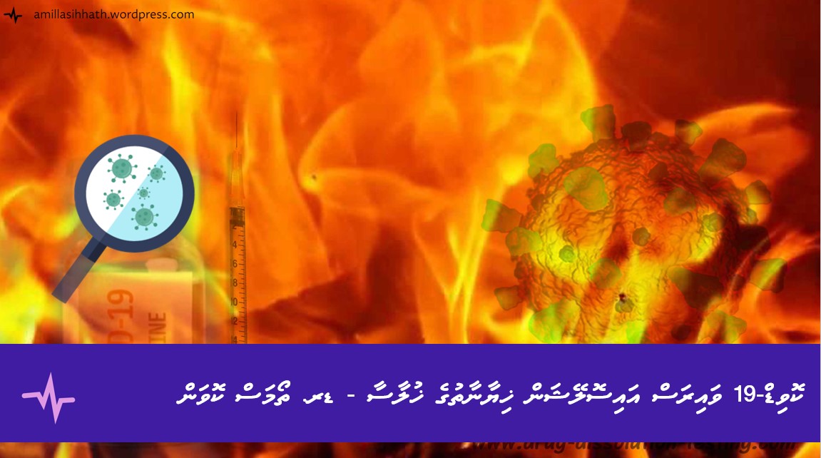 ކޮވިޑް-19 ވައިރަސް އައިސޮލޭޝަން ޚިޔާނާތުގެ ޚުލާސާ – ޑރ. ތޯމަސް&nbsp;ކޮވަން