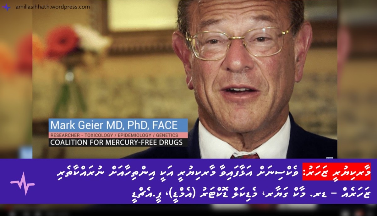 ވެކްސިނަށް އަޅާފައިވާ މާރކިޔުރީ އަކީ އިންތިހާއަށް ނުރައްކާތެރި ޒަހަރެއް – ޑރ. މާކް ގަޔާރ، މެޑިކަލް ޑޮކްޓަރު (އެމްޑީ)،&nbsp;ޕީ.އެޗްޑީ