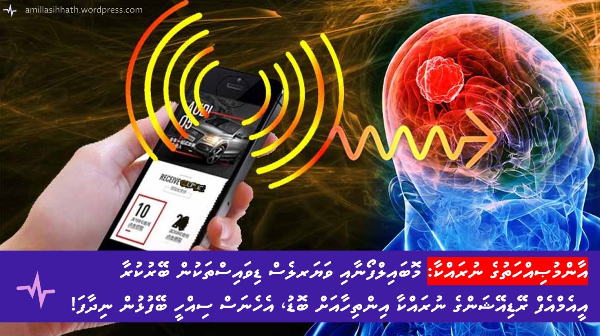 މޮބައިލްފޯނާއި ވަޔަރލެސް ޑިވައިސްތަކުން ބޭރުކުރާ އީއެމްއެފް ރޭޑިއޭޝަންގެ ނުރައްކާ އިންތިހާއަށް ބޮޑު، އެހެނަސް ސިއްހީ ބޭފުޅުން&nbsp;ނިދާފަ!