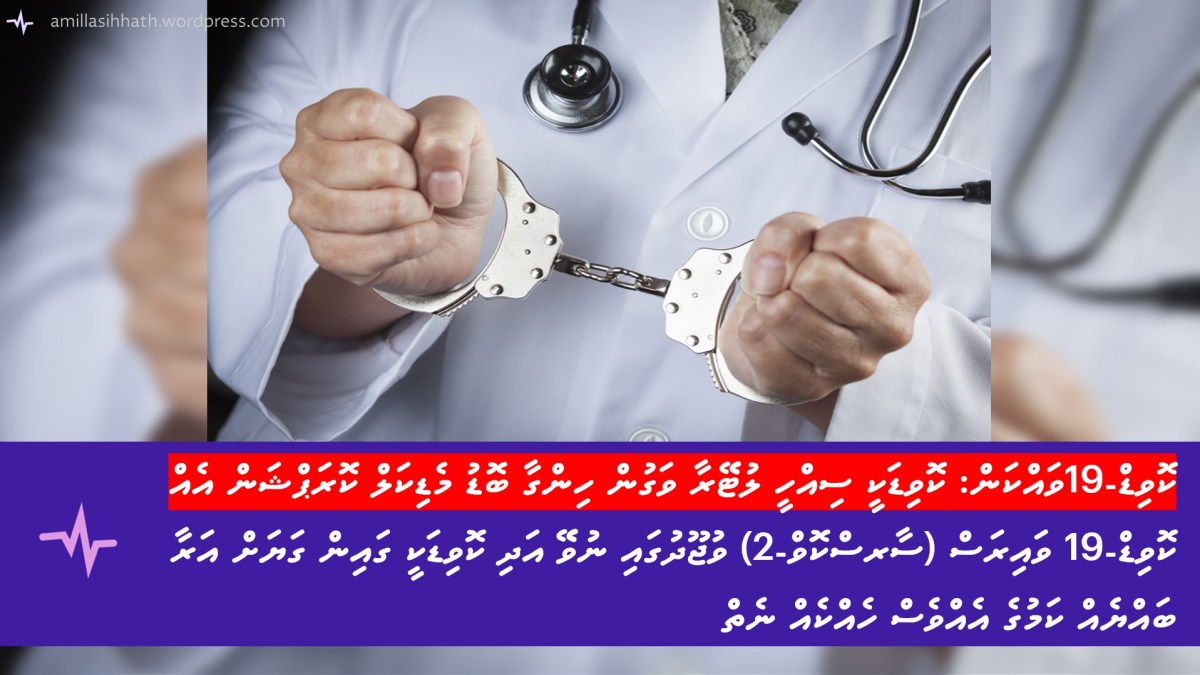 ކޮވިޑް-19ވައްކަން: ކޮވިޑަކީ ސިއްހީ ލުޓޭރާ ވަގުން ހިންގާ ބޮޑު މެޑިކަލް ކޮރަޕްޝަން އެއް!! ކޮވިޑް-19 ވައިރަސް (ސާރސްކޮވް-2) ވުޖޫދުގައި ނުވޭ އަދި ކޮވިޑަކީ ގައިން ގަޔަށް އަރާ ބައްޔެއް ކަމުގެ އެއްވެސް ހެއްކެއް&nbsp;ނެތް
