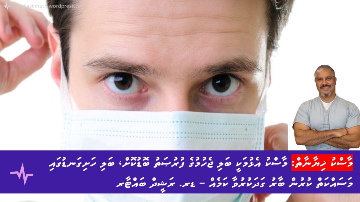 މާސްކު އެޅުމަކީ ބަލި ޖެހުމުގެ ފުރުޞަތު ބޮޑުކޮށް، ބަލި ހަށިގަނޑުގައި މަސައްކަތް ކުރުން ބާރު ގަދަކުރުވާ ކަމެއް – ޑރ. ރަޝީދް&nbsp;ބައްޓާރ