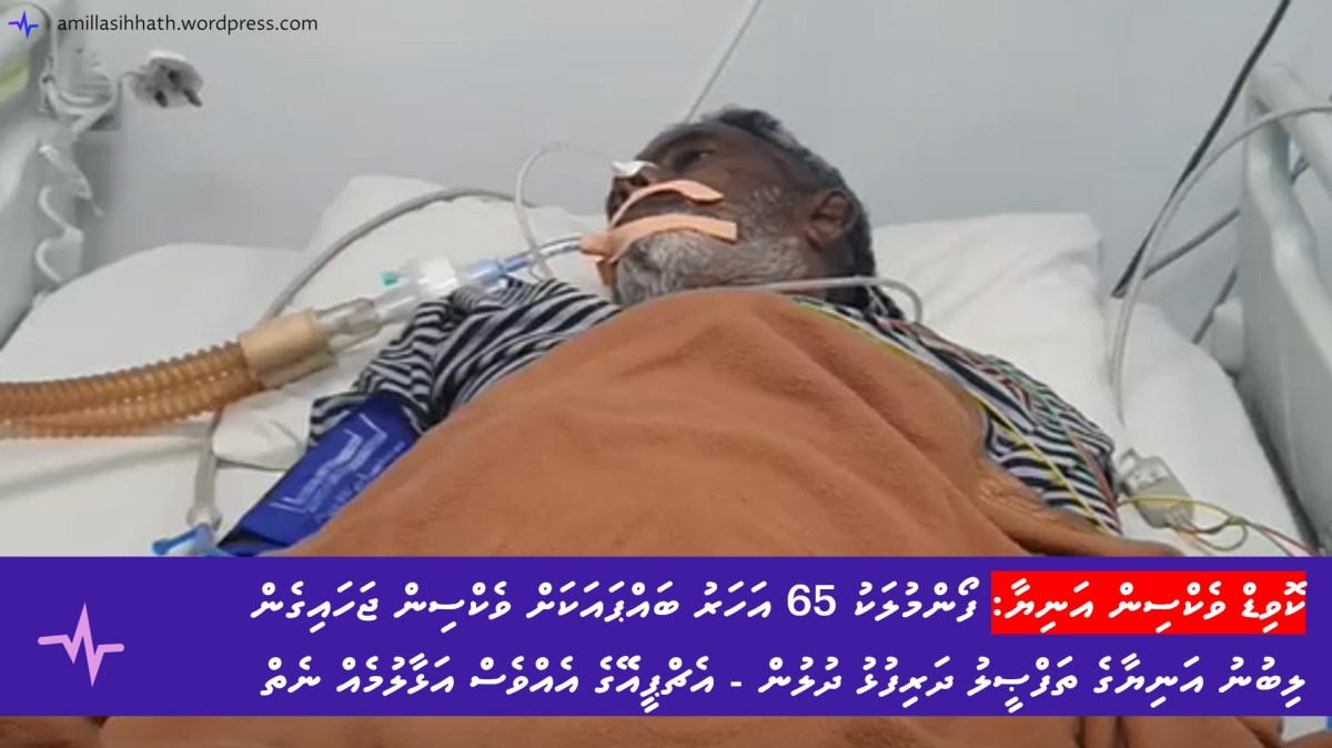 ފޯއްމުލަކު 65 އަހަރު ބައްޕައަކަށް ވެކްސިން ޖަހައިގެން ލިބުނު އަނިޔާގެ ތަފްޞީލު ދަރިފުޅު ދުލުން – އެޗްޕީއޭގެ އެއްވެސް އަޅާލުމެއް&nbsp;ނެތް