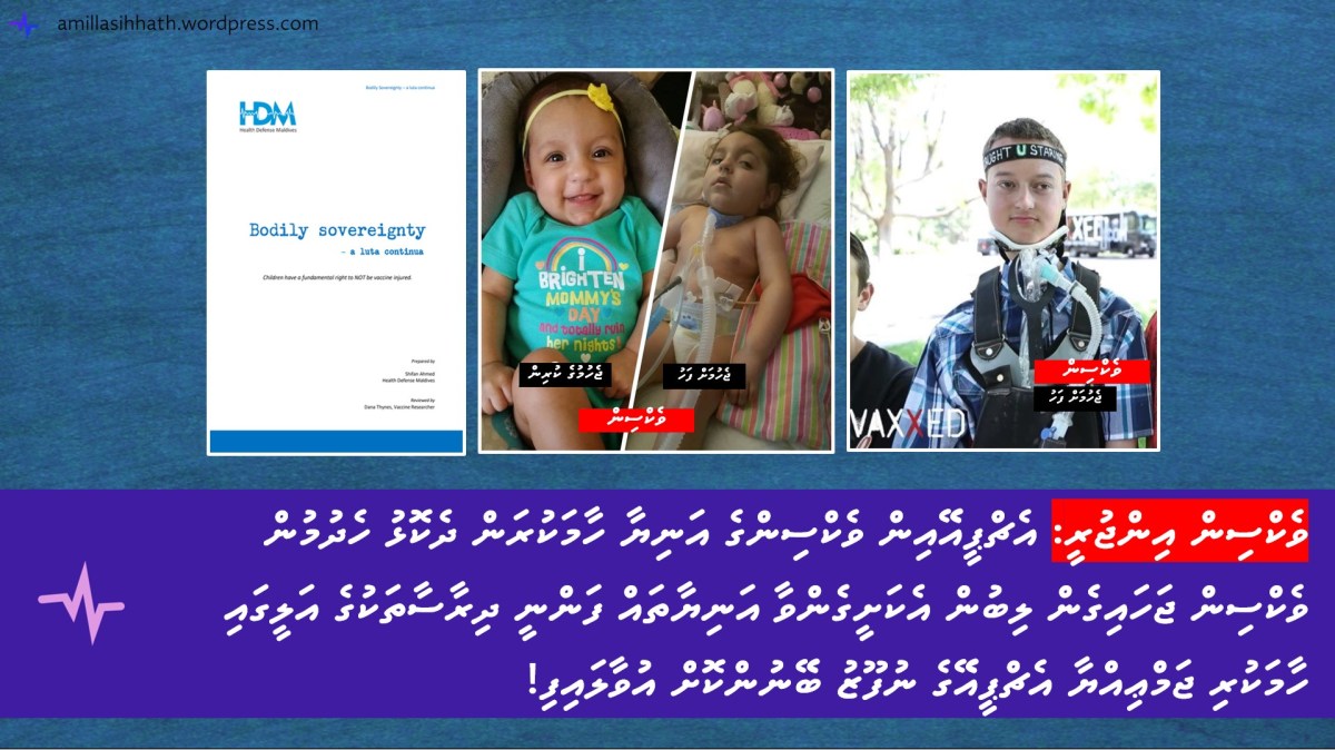 އެޗްޕީއޭއިން ވެކްސިންގެ އަނިޔާ ހާމަކުރަން ދެކޮޅު ހެދުމުން ވެކްސިން ޖަހައިގެން ލިބުން އެކަށީގެންވާ އަނިޔާތައް ފަންނީ ދިރާސާތަކުގެ އަލީގައި ހާމަކުރި ޖަމްޢިއްޔާ އެޗްޕީއޭގެ ނުފޫޒު ބޭނުންކޮށް&nbsp;އުވާލައިފި!