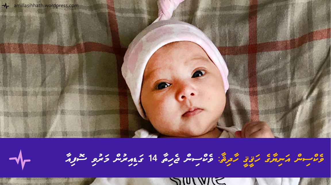 ވެކްސިން އަނިޔާގެ ހަޤީޤީ ހާދިޘާ: ވެކްސިން ޖެހިތާ 14 ގަޑިއިރުން މަރުވި&nbsp;ސޮފިއާ